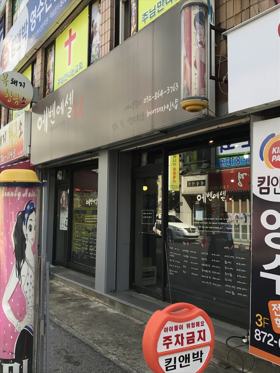 헤어에벤에셀 이미지