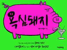 흥분돼지 이미지