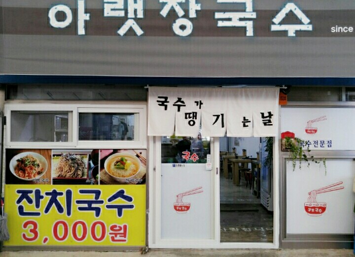 아랫장구포국수 이미지