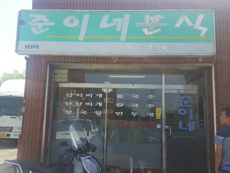 준이네분식 이미지