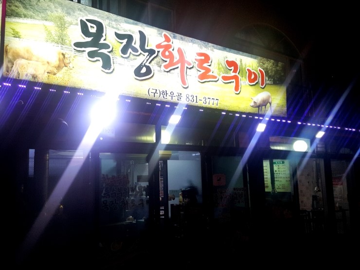 목장화로구이 이미지
