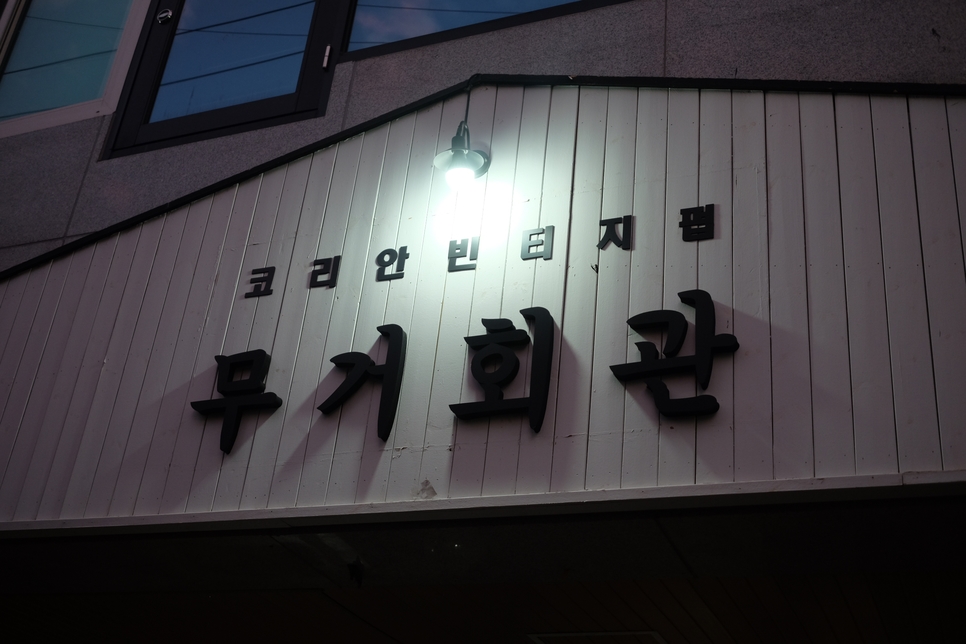 무거회관 이미지