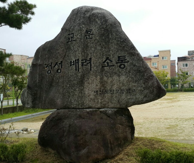 대전도안고등학교 이미지