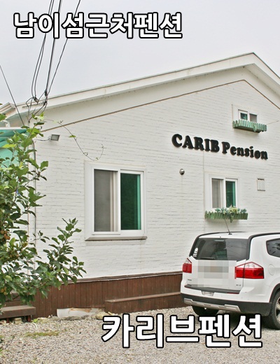 카리브펜션 이미지