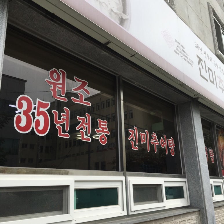진미추어탕 이미지