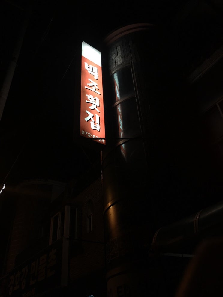 백조횟집 이미지