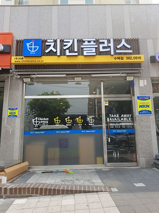 치킨플러스용인 이미지