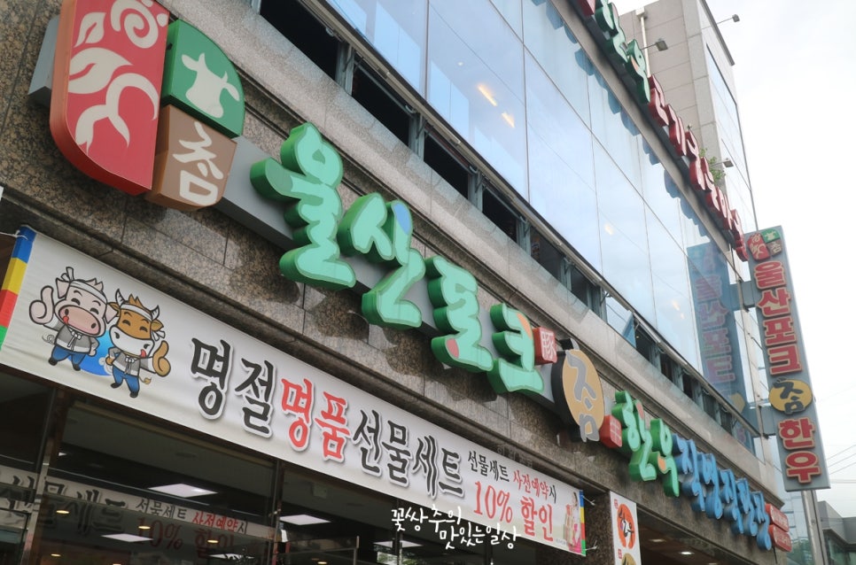 울산포크참한우 직영판매장 이미지