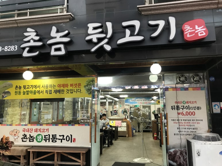 촌놈뒷고기 이미지