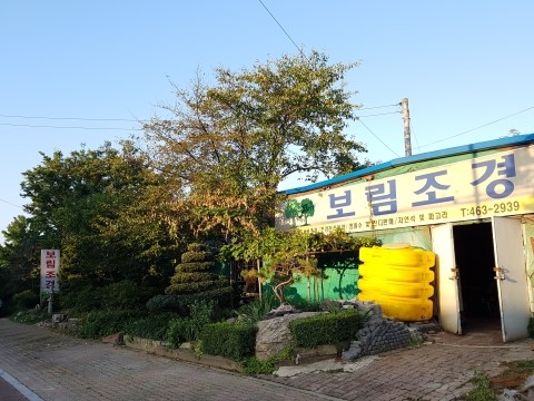 보림조경 이미지