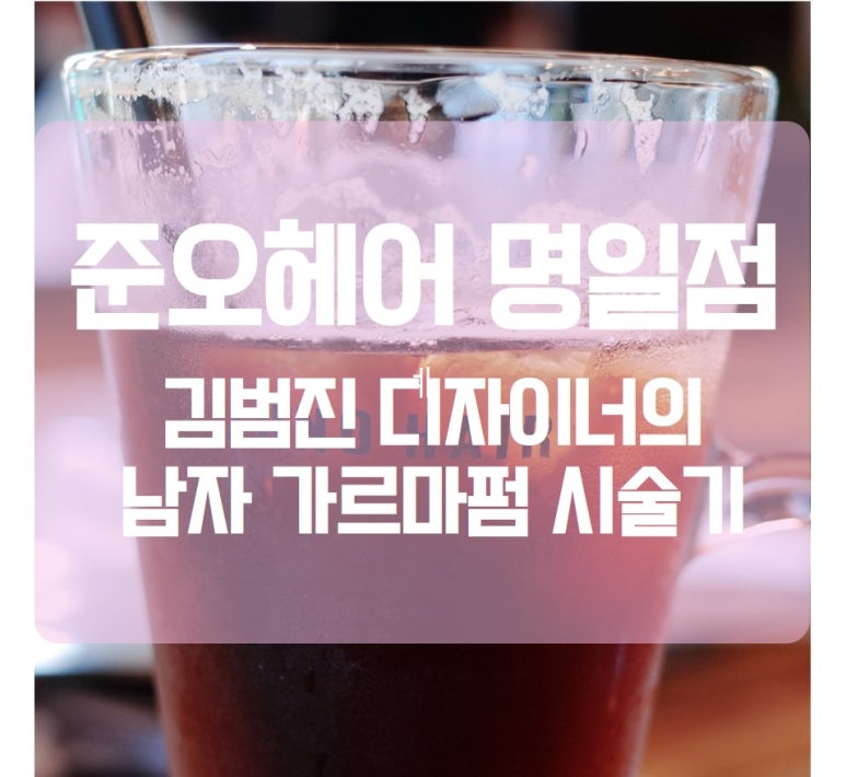 준오헤어 명일점 이미지