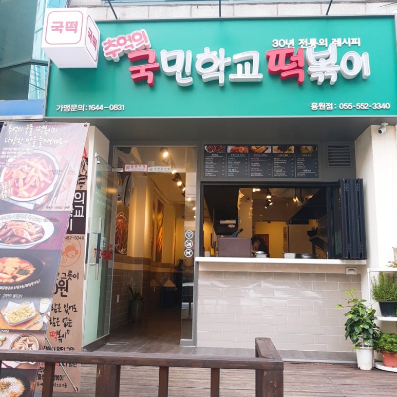 추억의국민학교떡볶이진해 이미지