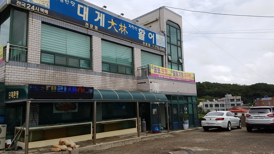 대림대게활어 이미지