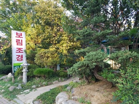 보림조경 이미지