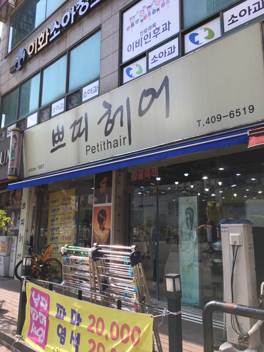 쁘띠헤어 염색# 이미지