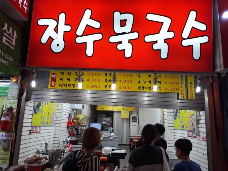 장수묵국수 이미지