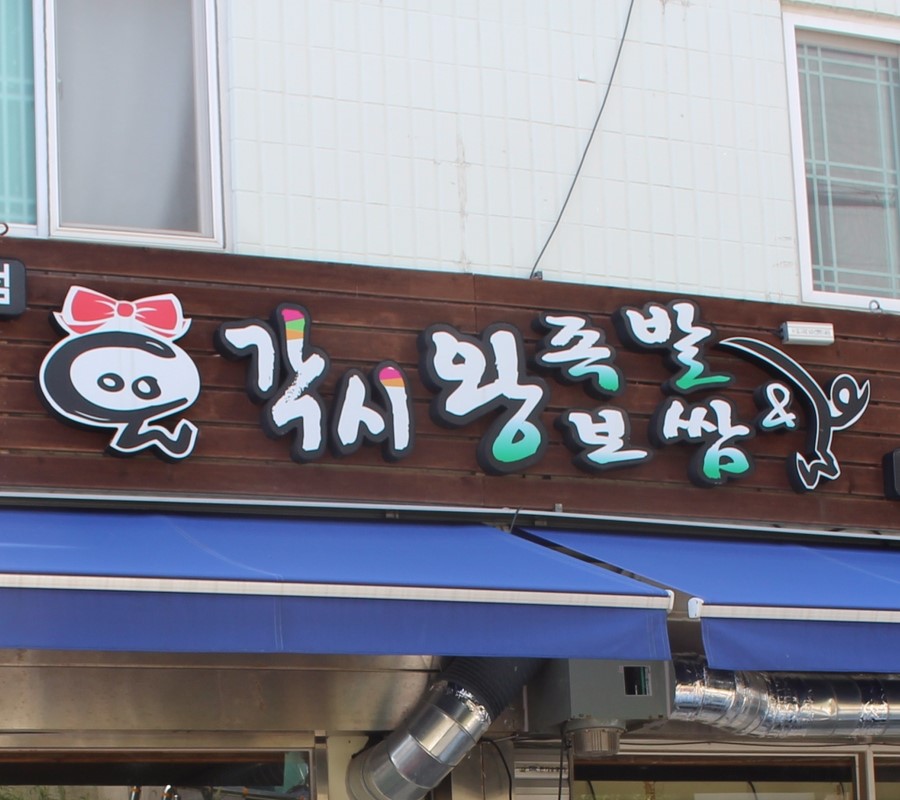 각시왕족발&보쌈 이미지