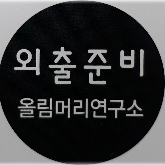 외출준비미용실 이미지