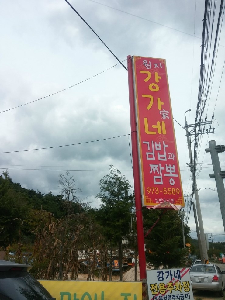 원지강가네 이미지