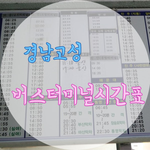 고성버스터미널(내) 이미지