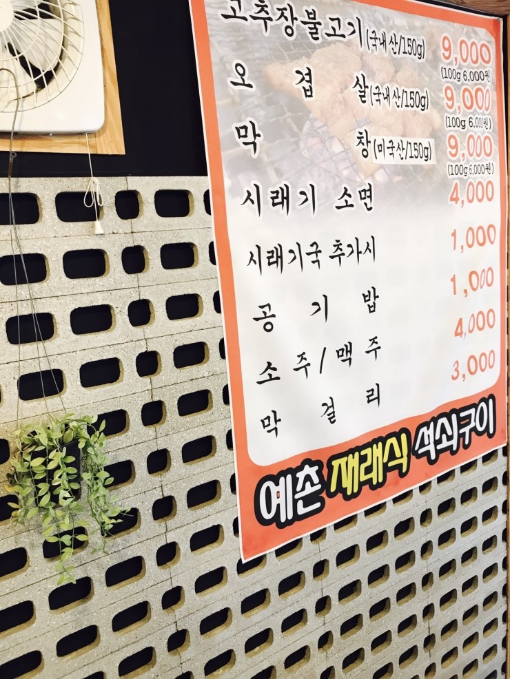 예촌재래식석쇠구이 이미지