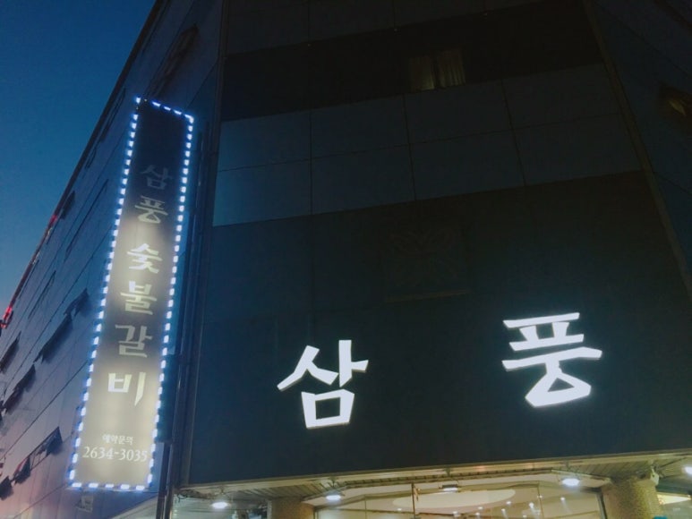 삼풍숯불갈비 이미지