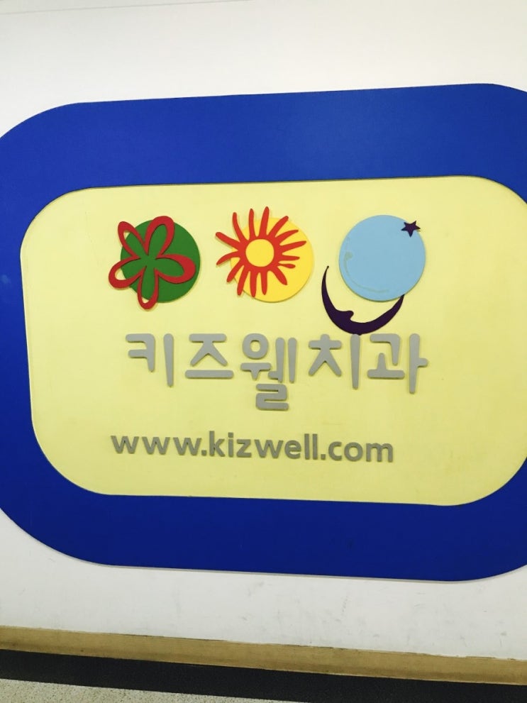 키즈웰치과 이미지