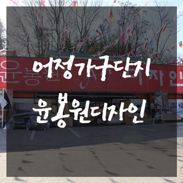윤봉원디자인가구 이미지