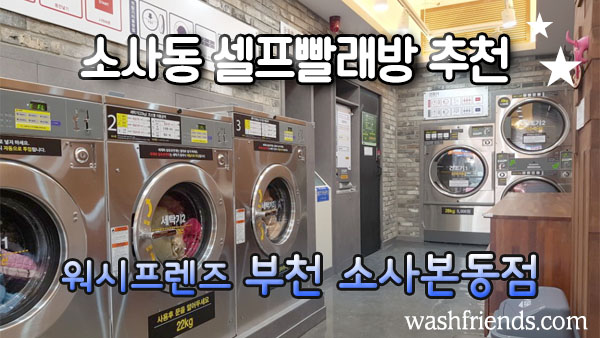 워시프렌즈셀프빨래방부천 이미지