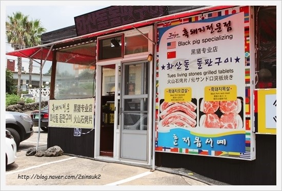 삼춘네혼저옵서예 이미지