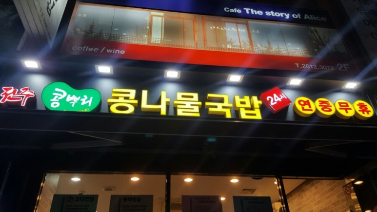 전주콩뿌리콩나물국밥24시 이미지