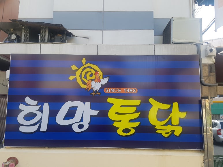 희망통닭 이미지
