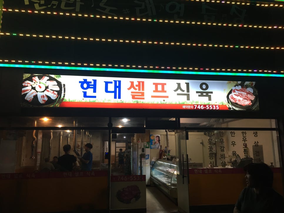 현대셀프식육 이미지