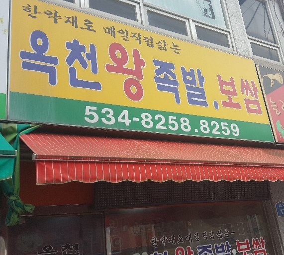 옥천왕족발 이미지