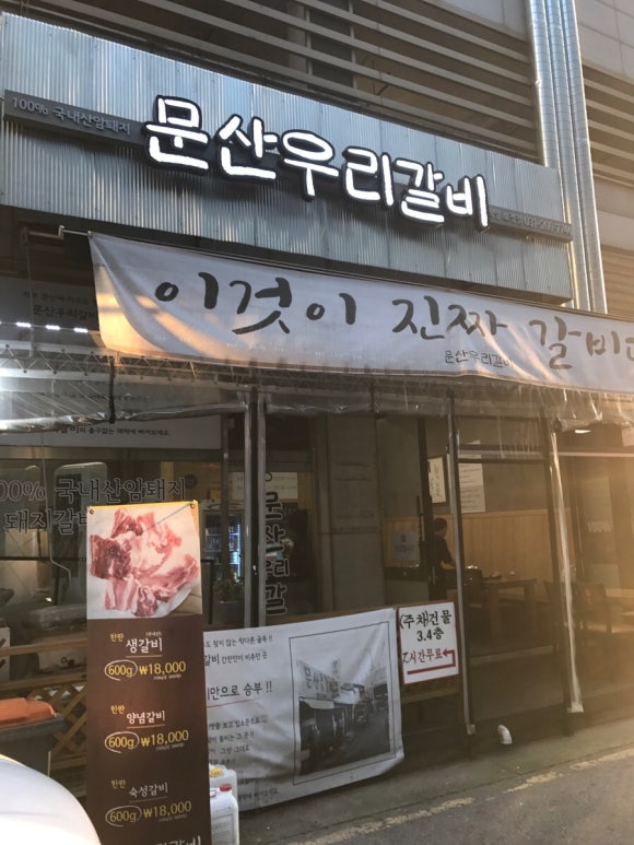 문산우리갈비 이미지