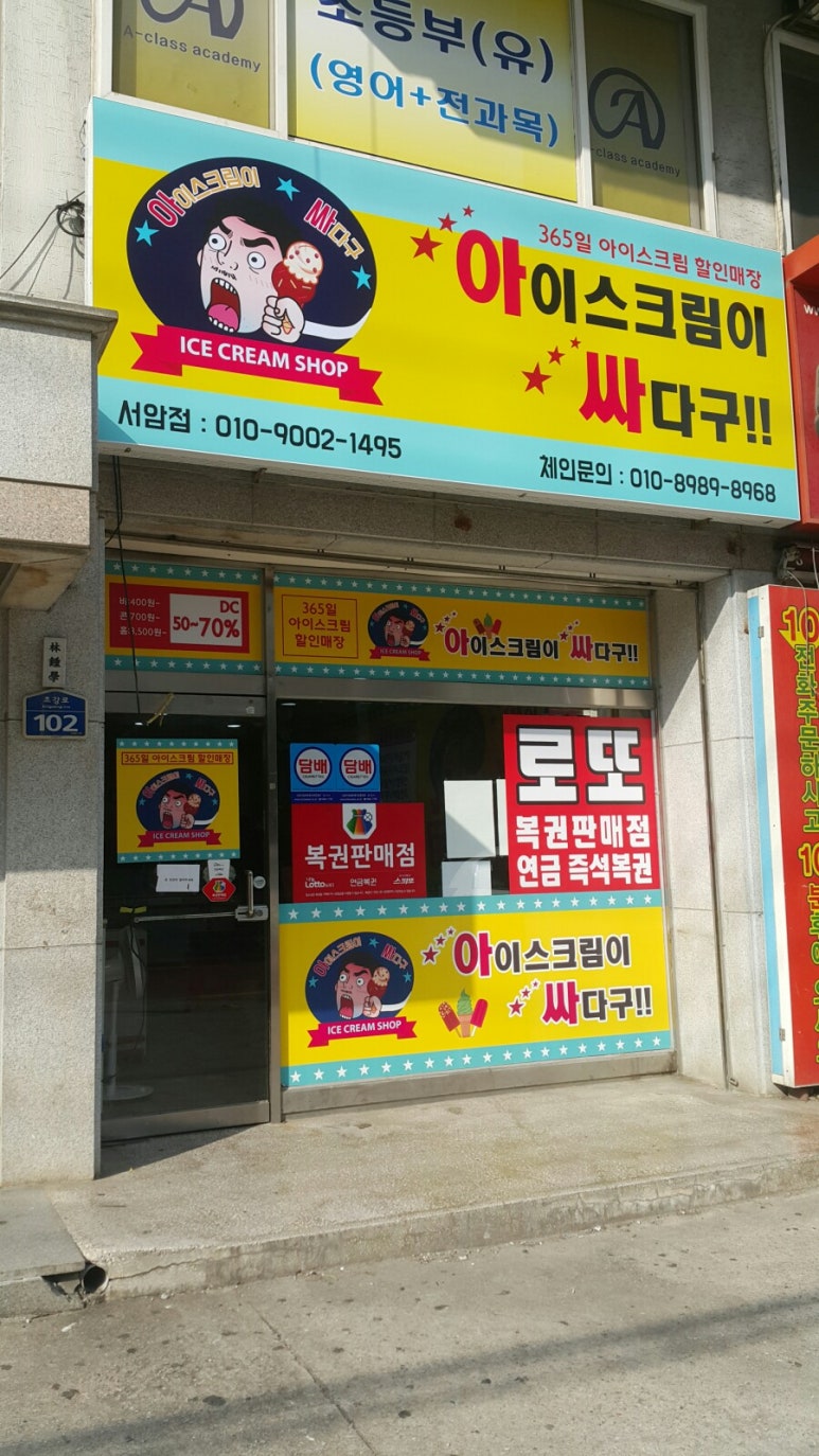 아이스크림이싸다구 이미지