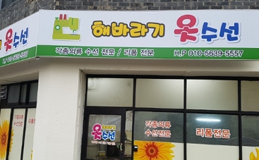 해바라기옷수선 이미지