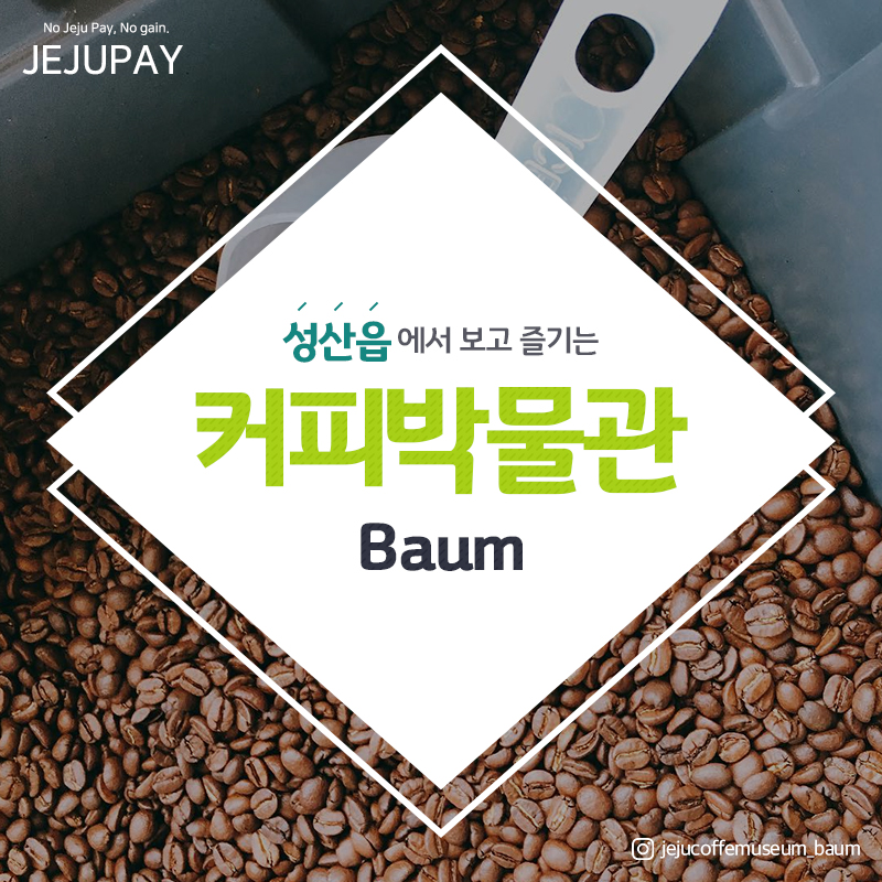 제주커피박물관 바움 이미지