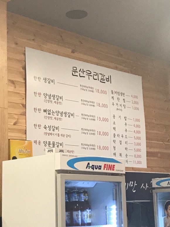 문산우리갈비 이미지