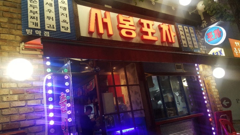 서봉포차 이미지