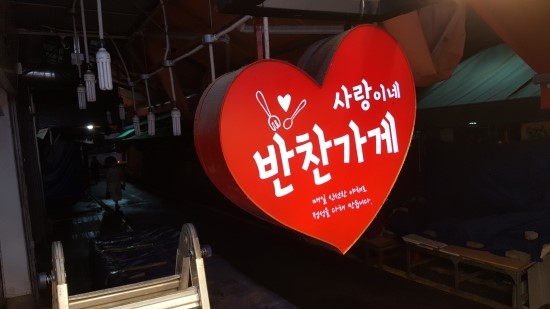 사랑이네반찬 이미지