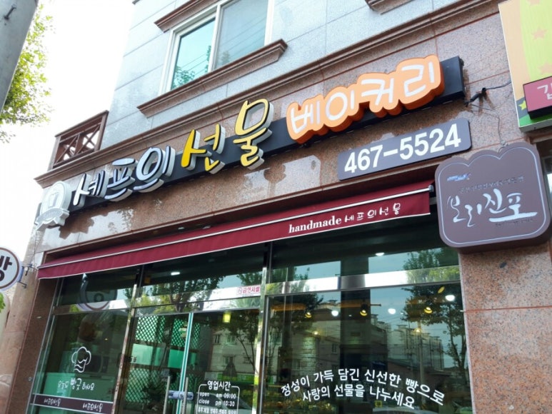 셰프의선물베이커리 이미지