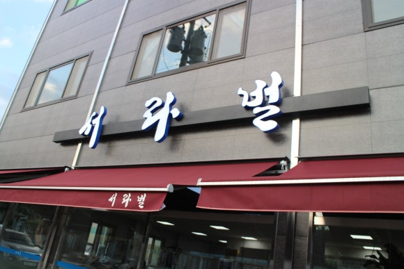 서라벌숯불구이 이미지