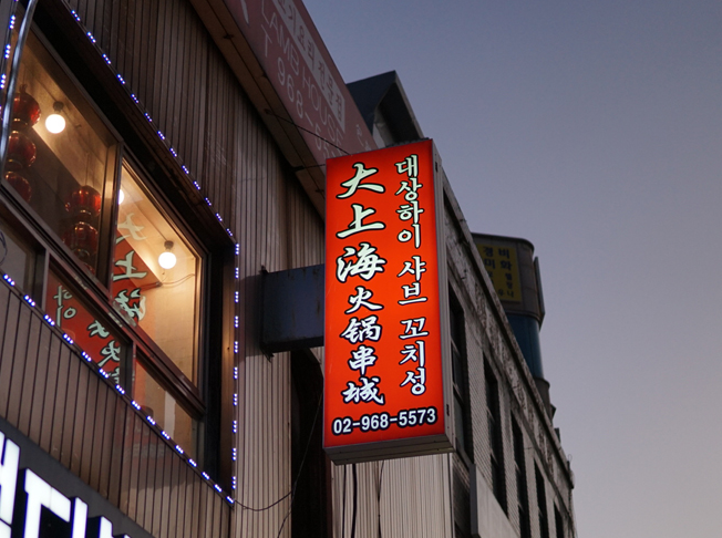 하이꼬치구이 이미지