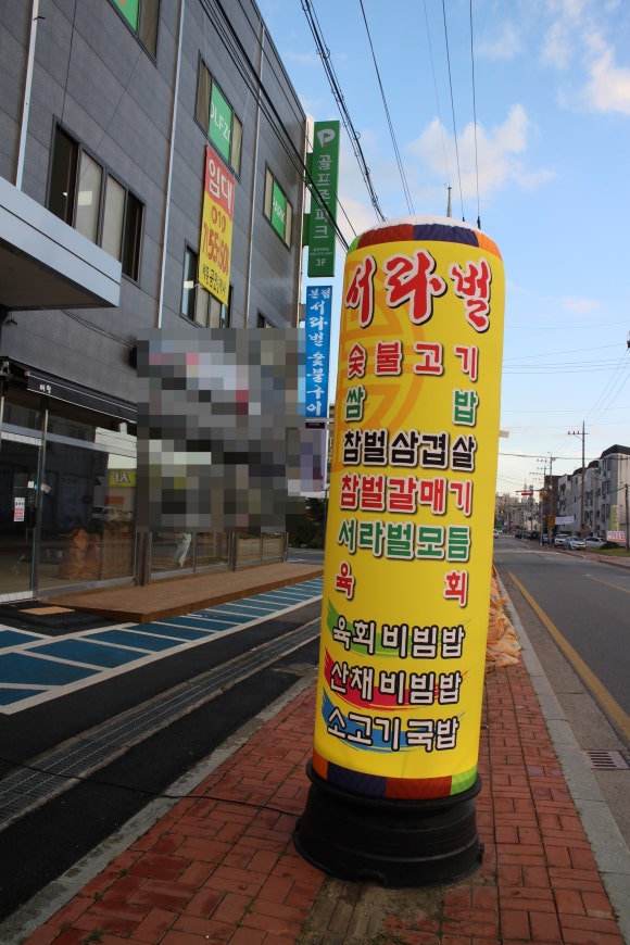 서라벌숯불구이 이미지