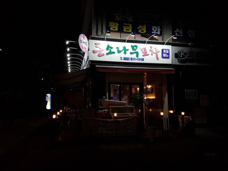 소나무포차 이미지