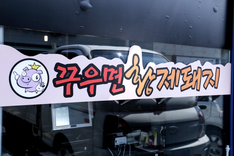 꾸우면돼지 이미지