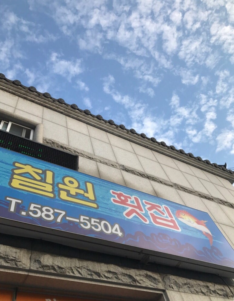 자연산칠원횟집 이미지