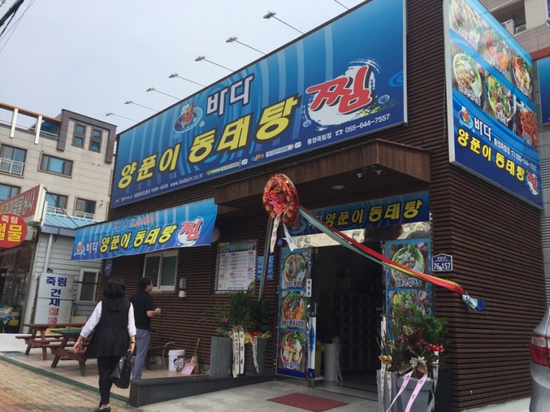 통영바다동태탕 이미지