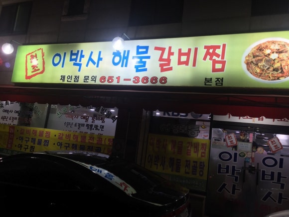 원조이박사해물갈비찜 이미지